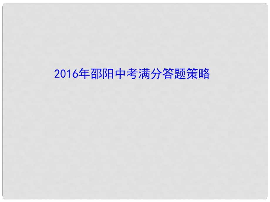 湖南省邵陽(yáng)市中考物理 滿(mǎn)分答題策略復(fù)習(xí)課件_第1頁(yè)