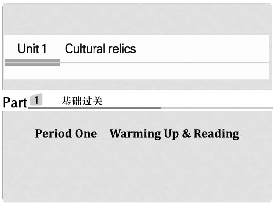 高中英語(yǔ) Unit 1 Cultural relics Period One課件 新人教版必修2_第1頁(yè)