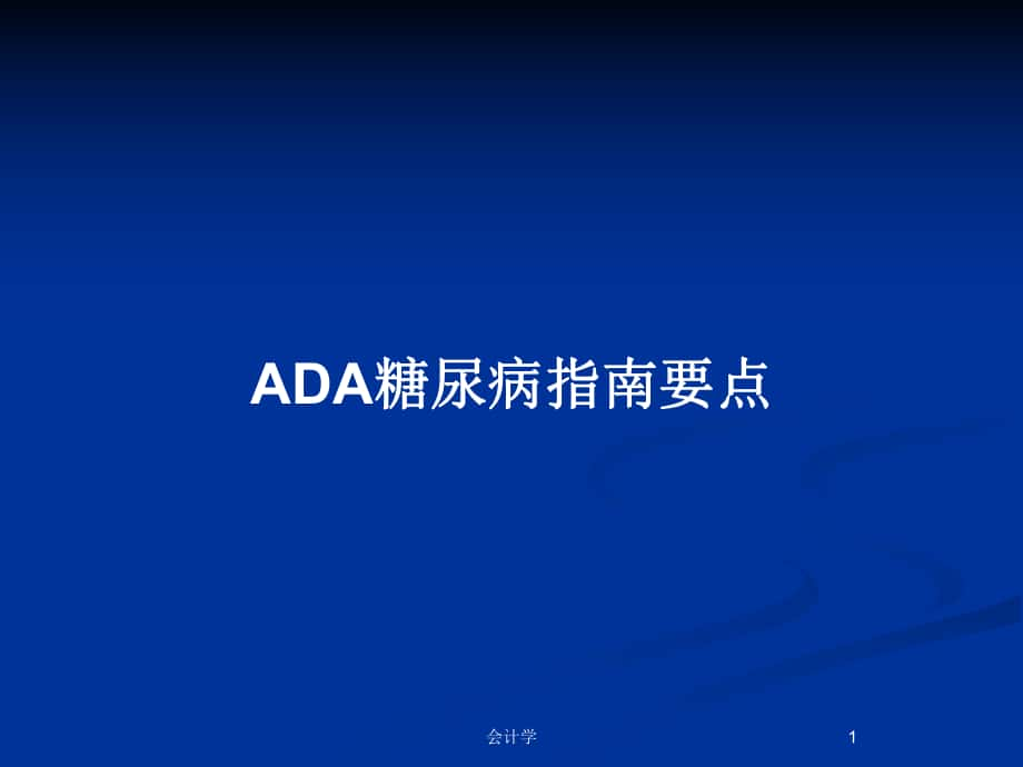 ADA糖尿病指南要点_第1页