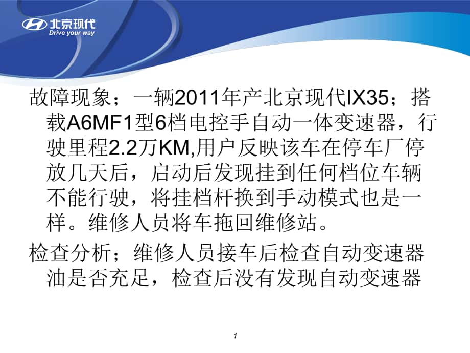 北京現(xiàn)代IX35不走車故障排除_第1頁(yè)