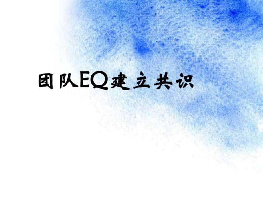 团队EQ建立共识_第1页