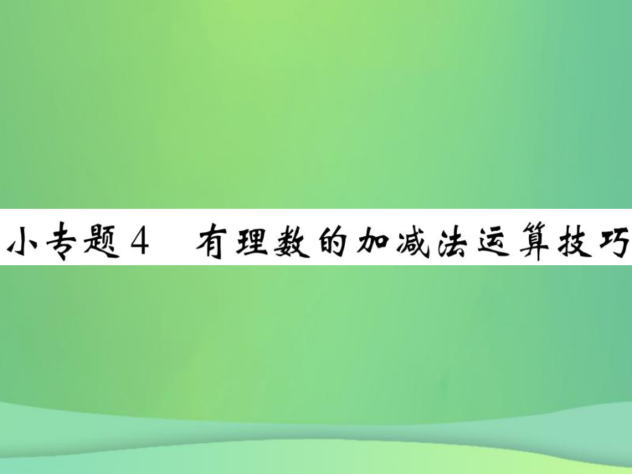 七年級(jí)數(shù)學(xué)上冊(cè) 小專題4 有理數(shù)的加減法運(yùn)算技巧 （新版）北師大版_第1頁(yè)