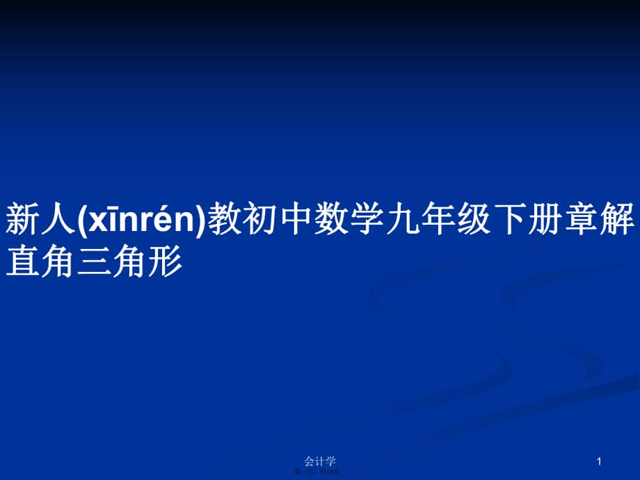 新人教初中数学九年级下册章解直角三角形实用教案_第1页