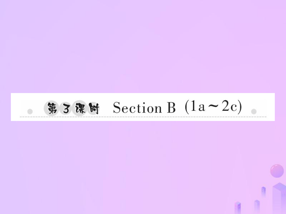 七年級(jí)英語上冊(cè) Unit 1 My name’s Gina（第3課時(shí)）Section B（1a-2c）習(xí)題 （新版）人教新目標(biāo)版_第1頁