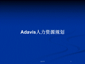 Adavis人力资源规划