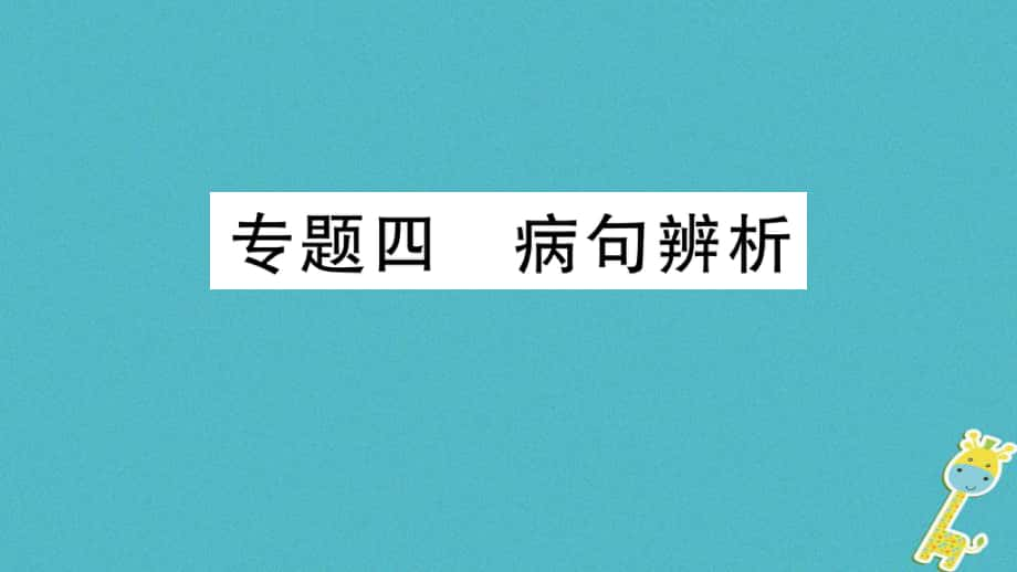 七年級(jí)語(yǔ)文上冊(cè) 期末專題四 病句辨析 新人教版_第1頁(yè)