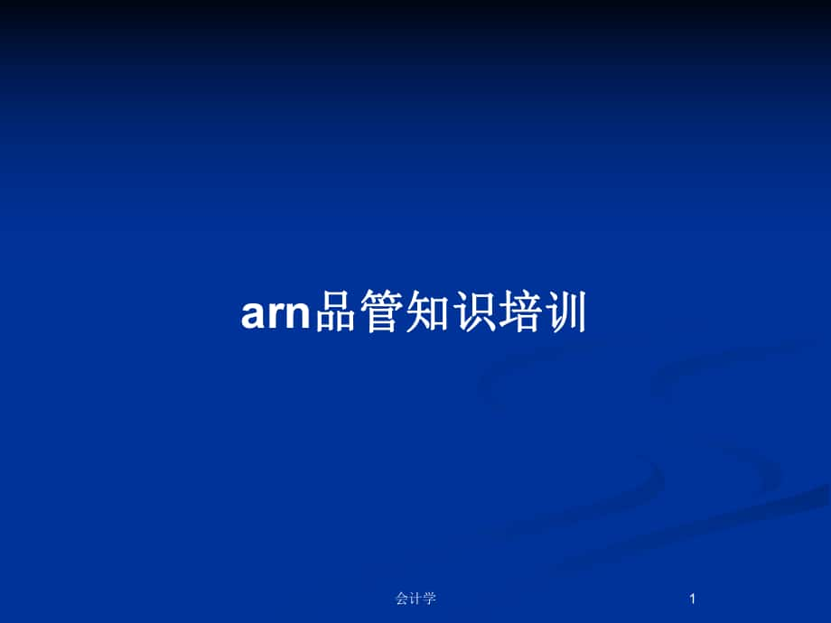 arn品管知识培训_第1页