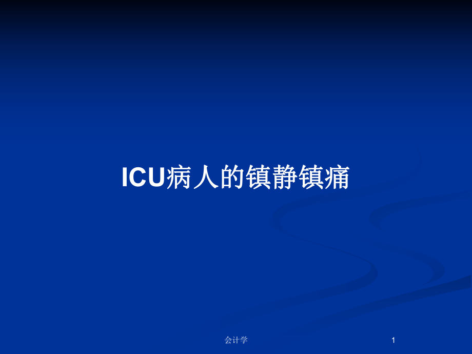 ICU病人的镇静镇痛_第1页