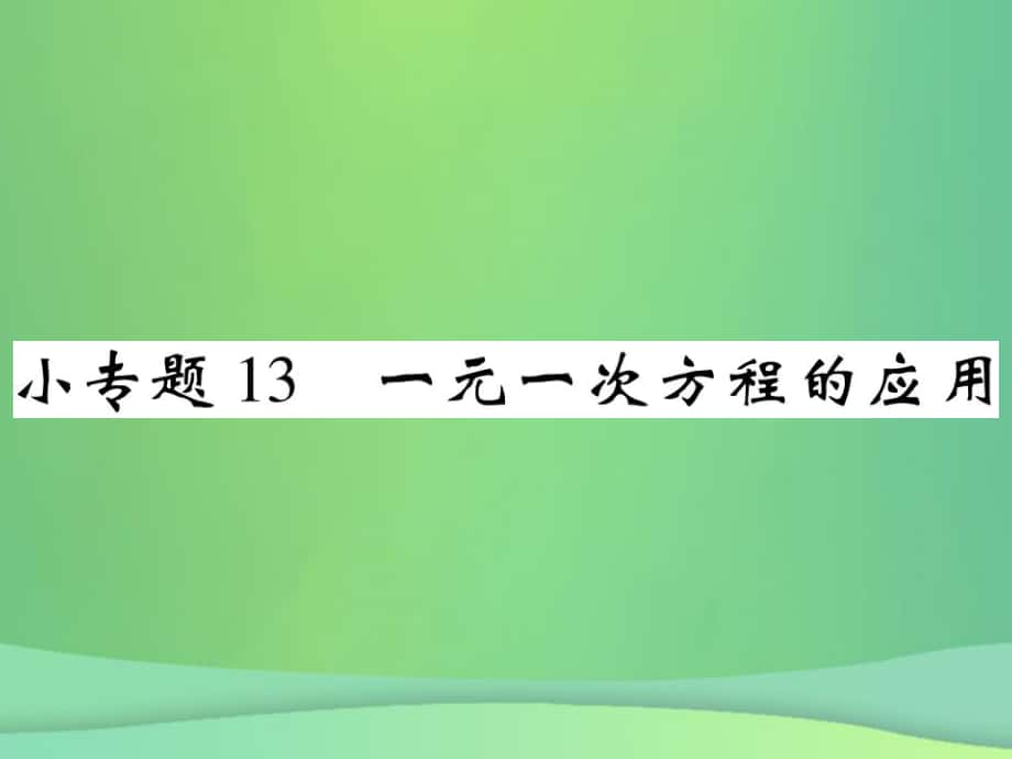 七年級數(shù)學(xué)上冊 小專題13 一元一次方程的應(yīng)用 （新版）北師大版_第1頁