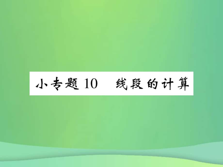 七年級(jí)數(shù)學(xué)上冊(cè) 小專題10 線段的計(jì)算 （新版）北師大版_第1頁(yè)