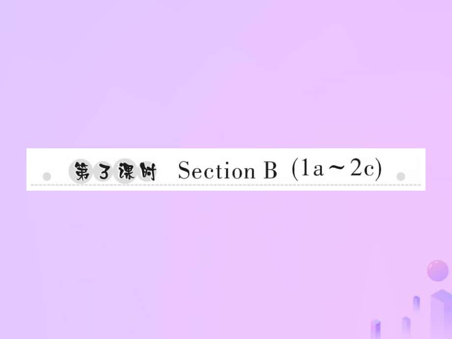 七年級英語上冊 Unit 5 Do you have a soccer ball（第3課時）Section B（1a-2c）習(xí)題 （新版）人教新目標(biāo)版_第1頁