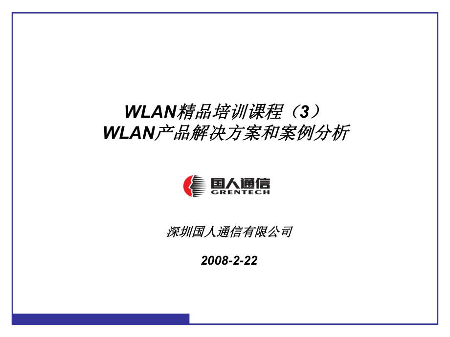 WLAN项目培训课程产品决方案和案例分析_第1页