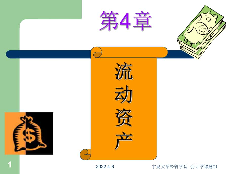 會(huì)計(jì)學(xué)課件 第4章 流動(dòng)資產(chǎn)_第1頁