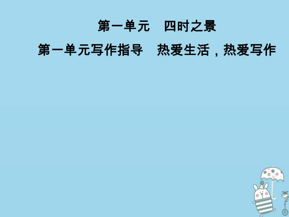 七年級語文上冊 第一單元指導(dǎo) 熱愛生活熱愛寫作 新人教版_第1頁