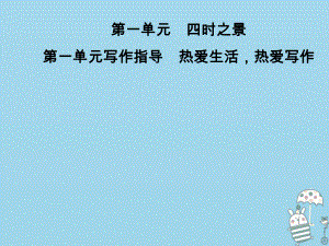 七年級(jí)語文上冊(cè) 第一單元指導(dǎo) 熱愛生活熱愛寫作 新人教版