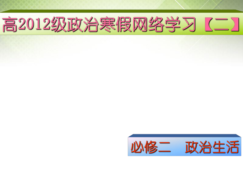 廣東省揭陽一中高考政治復(fù)習(xí) 1.3 政治生活 積極參與 重在實(shí)踐課件5 新人教版必修_第1頁