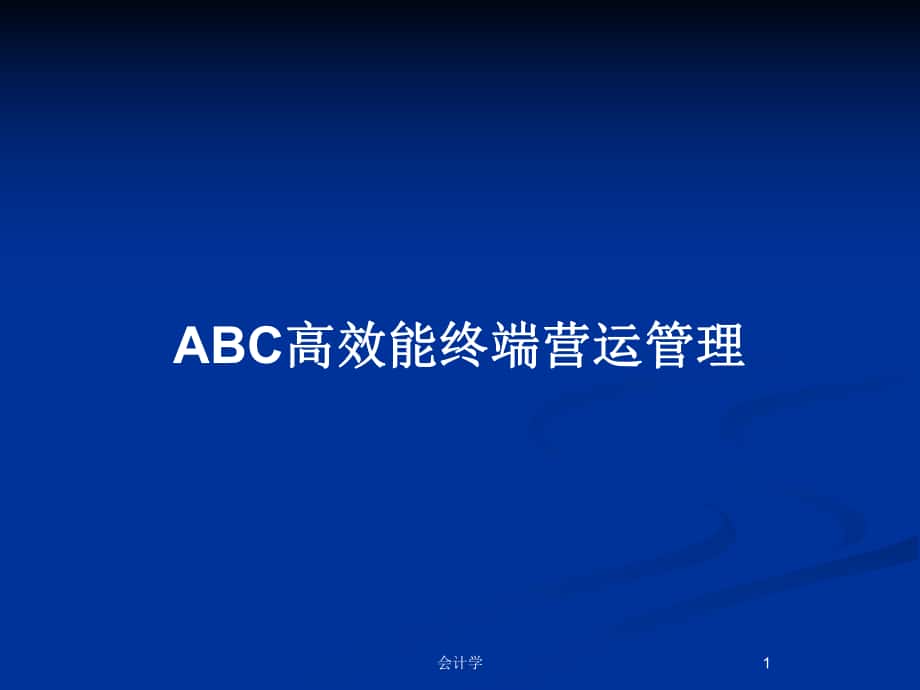 ABC高效能终端营运管理_第1页