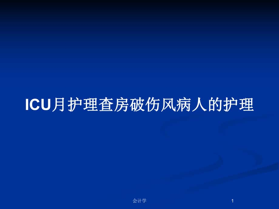 ICU月护理查房破伤风病人的护理_第1页