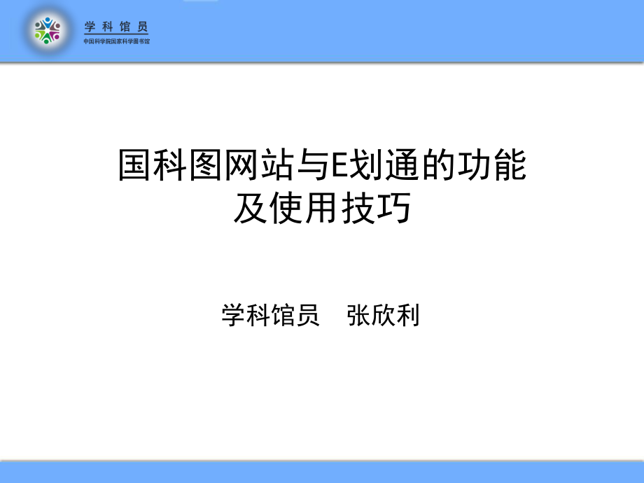 国科图网站与E划通的功能及使用技巧_第1页