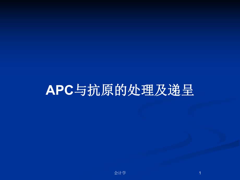 APC与抗原的处理及递呈_第1页