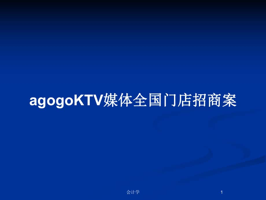 agogoKTV媒体全国门店招商案_第1页