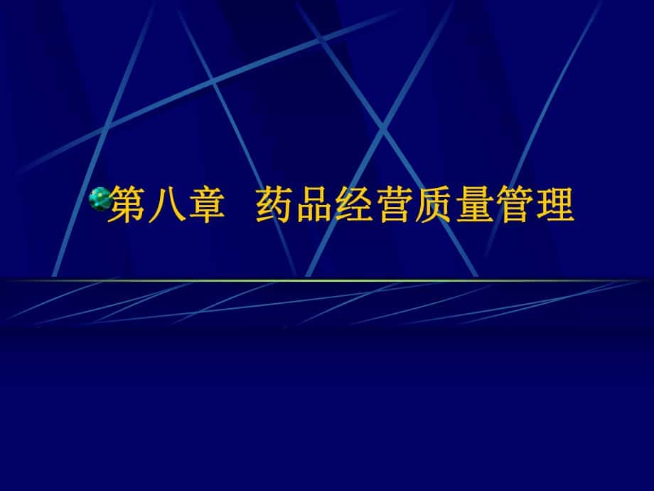 第八章藥品經(jīng)營質(zhì)量管理_第1頁