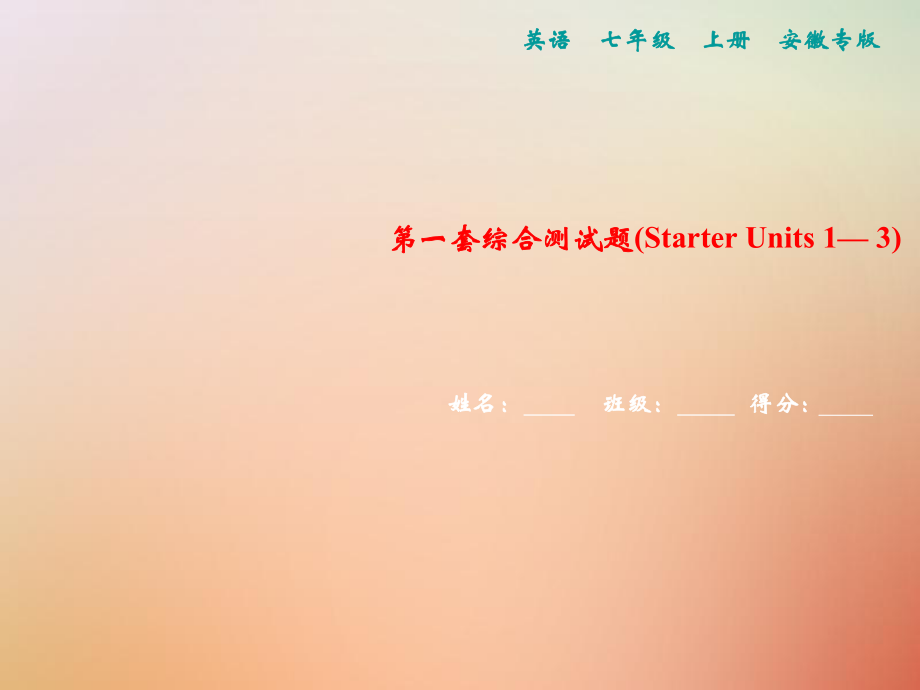 七年级英语上册 第一套综合测试卷（Starter Units 1-3）习题课件 （新版）人教新目标版_第1页