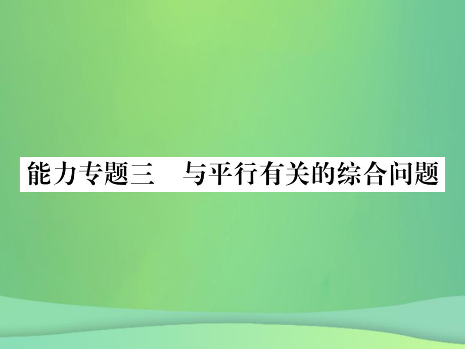 七年級(jí)數(shù)學(xué)上冊(cè) 期末攻略 能力專卷三 有平行有關(guān)的綜合問卷 （新版）華東師大版_第1頁