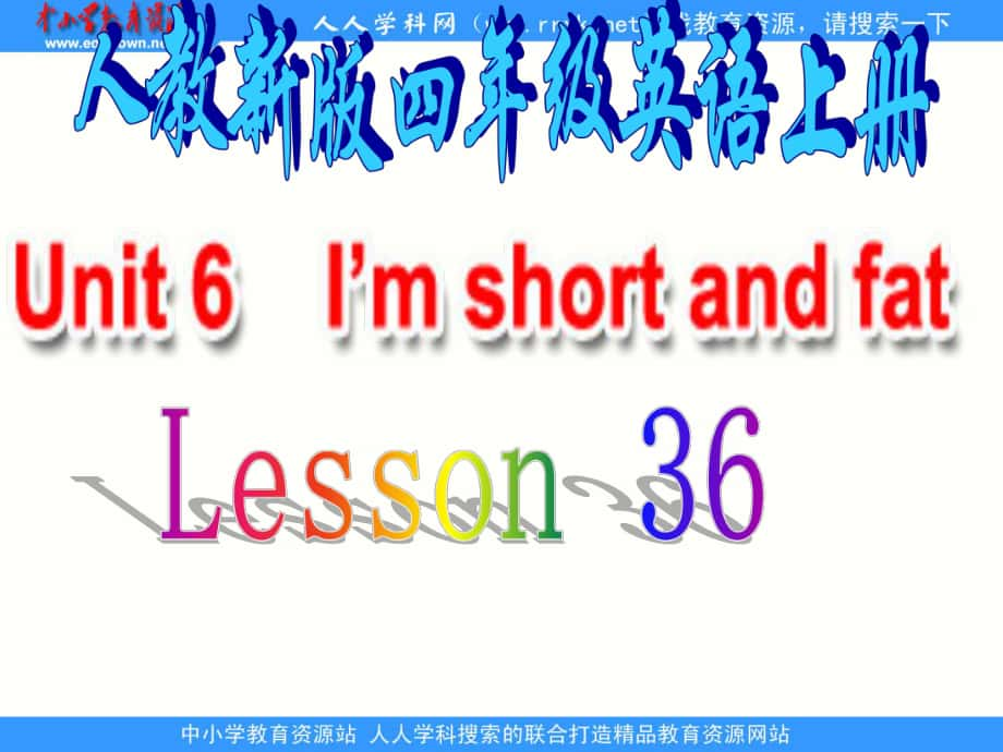 人教(新版)四上Unit 6 I’m short andfatppt課件1_第1頁