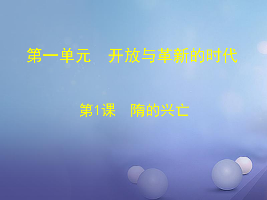 山東省鄒平縣七年級(jí)歷史下冊(cè) 第一單元 第1課 隋的興亡課件 北師大版_第1頁(yè)