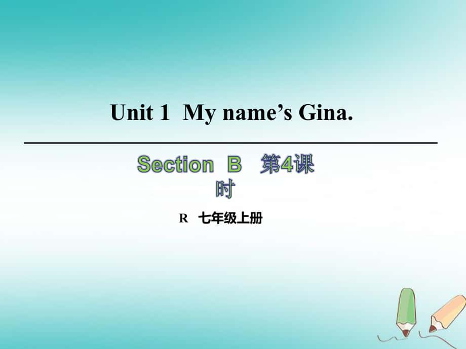 七年級英語上冊 Unit 1 My name’s Gina（第4課時）Section B（2a-2c） （新版）人教新目標版_第1頁