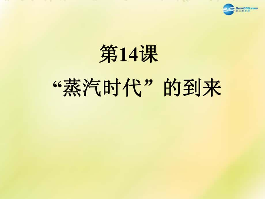 山東省泰安市岱岳區(qū)徂徠鎮(zhèn)第一中學(xué)九年級(jí)歷史上冊(cè)第四單元 第14課 蒸汽時(shí)代的到來(lái)課件 新人教版_第1頁(yè)