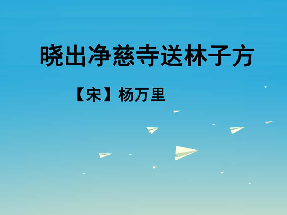 五年級語文下冊第6課古詩二首曉出凈慈寺送林子方教學課件冀教版_第1頁