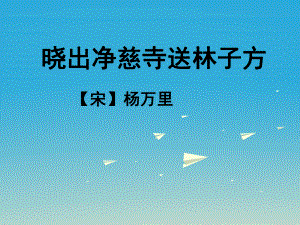 五年級語文下冊第6課古詩二首曉出凈慈寺送林子方教學(xué)課件冀教版