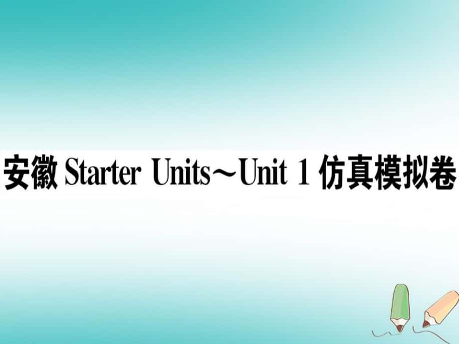 七年级英语上册 Starter Units-Unit 1 仿真模拟卷习题讲评 （新版）人教新目标版_第1页