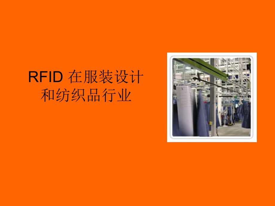 RFID在服饰和纺织行业中_第1页