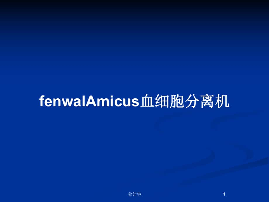 fenwalAmicus血細(xì)胞分離機(jī)_第1頁