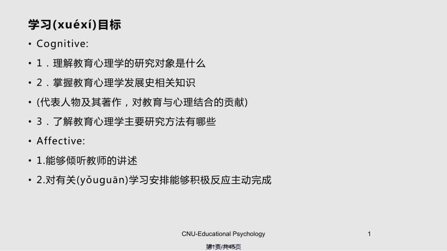 教育心理学概述实用教案_第1页