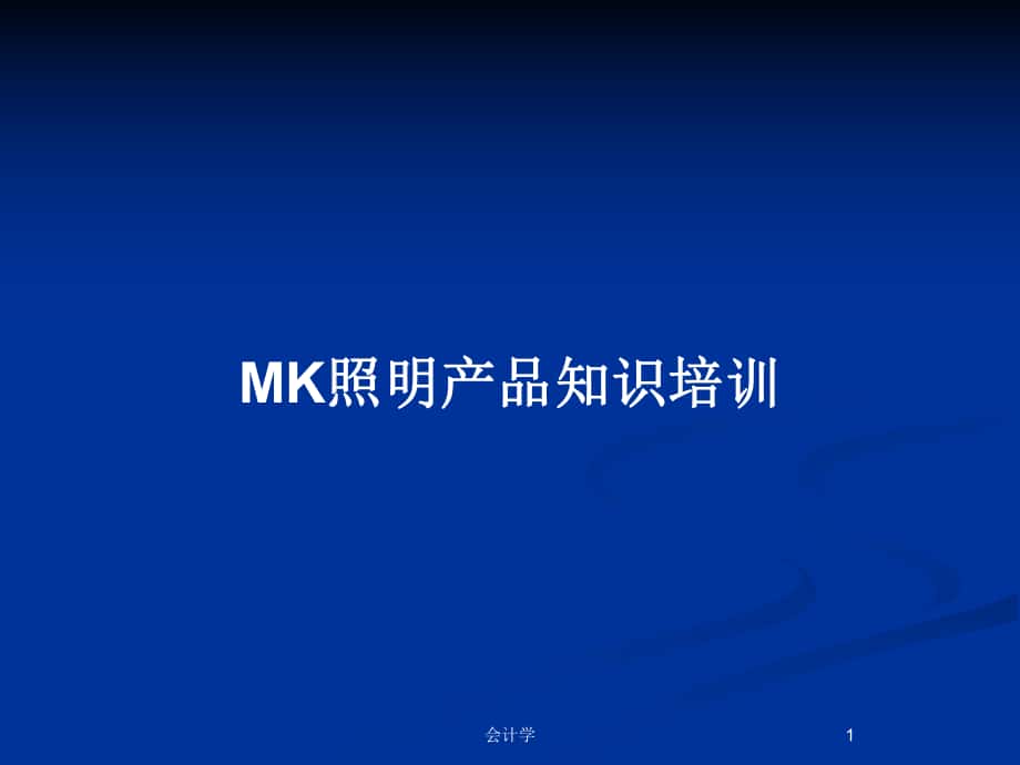 MK照明产品知识培训_第1页