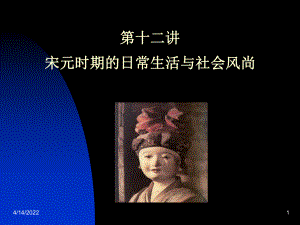 第十二讲宋元时期的日常生活与社会风尚