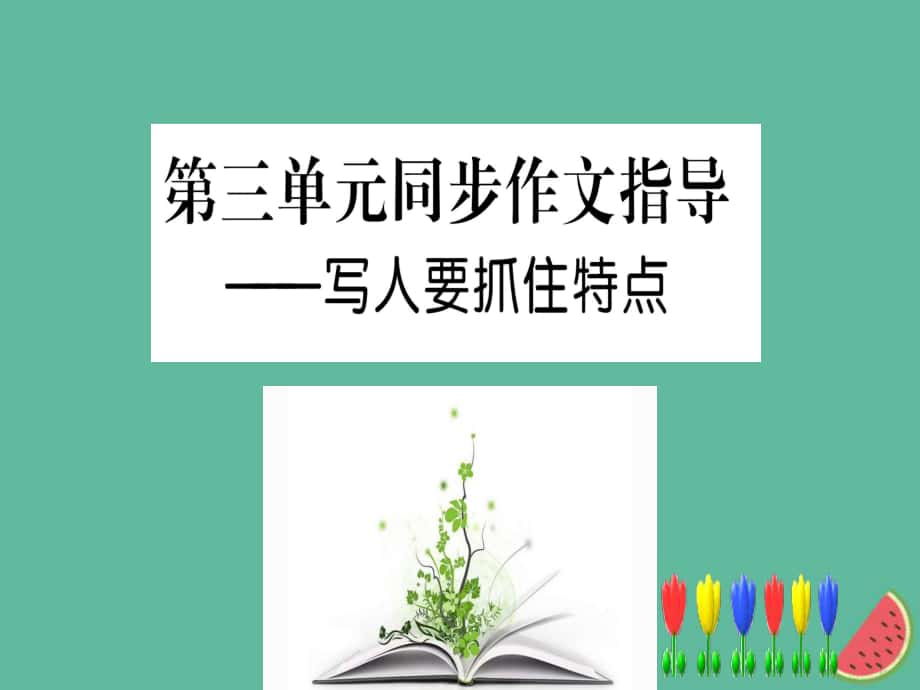 七年級(jí)語(yǔ)文上冊(cè) 第三單元指導(dǎo) 寫人要抓住特點(diǎn)課件 新人教版_第1頁(yè)