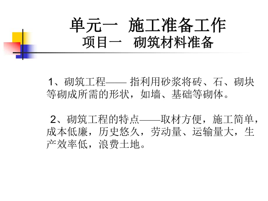 109施工准备工作项目一 砌筑材料准备_第1页