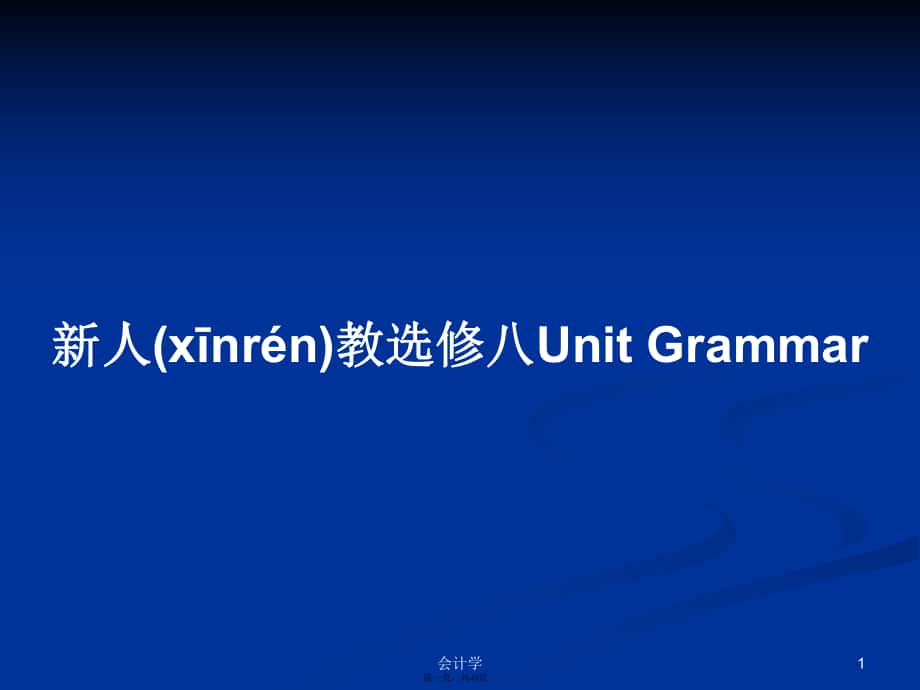 新人教選修八Unit Grammar實(shí)用教案_第1頁