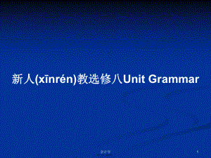 新人教選修八Unit Grammar實(shí)用教案