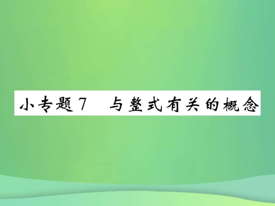 七年級數學上冊 小專題7 與整式有關的概念 （新版）北師大版_第1頁