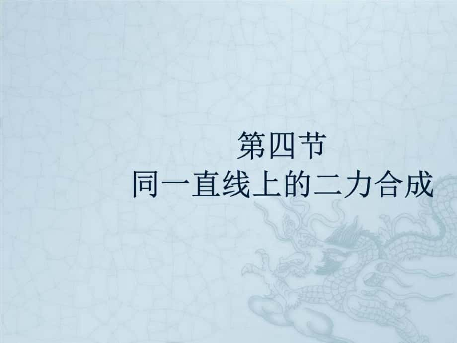 同一直线上的二力合成.ppt_第1页