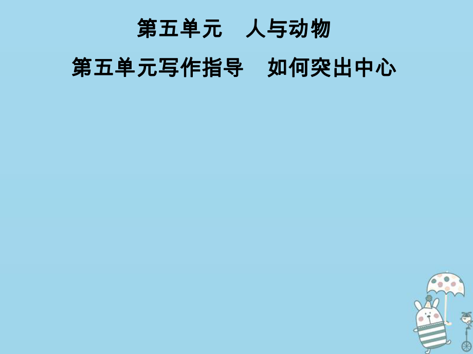 七年級(jí)語文上冊(cè) 第五單元指導(dǎo) 如何突出中心 新人教版_第1頁