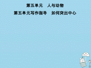 七年級語文上冊 第五單元指導(dǎo) 如何突出中心 新人教版