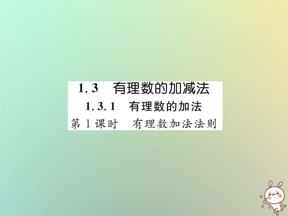 七年级数学上册 第一章 有理数 1.3 有理数的加减法 1.3.1 有理数的加法 第1课时 有理数的加法法则习题 （新版）新人教版_第1页