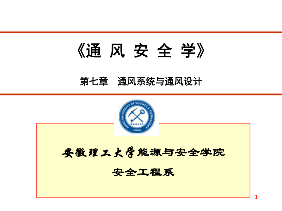 礦井通風(fēng)通風(fēng)系統(tǒng)與通風(fēng)設(shè)計_第1頁